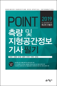 측량 및 지형공간정보기사 필기(2019)